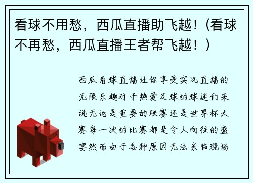 看球不用愁，西瓜直播助飞越！(看球不再愁，西瓜直播王者帮飞越！)