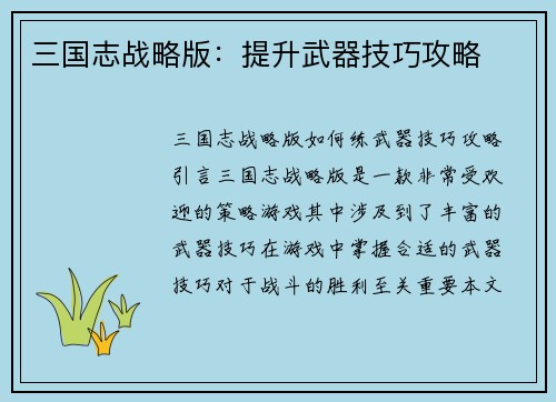 三国志战略版：提升武器技巧攻略