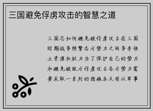 三国避免俘虏攻击的智慧之道