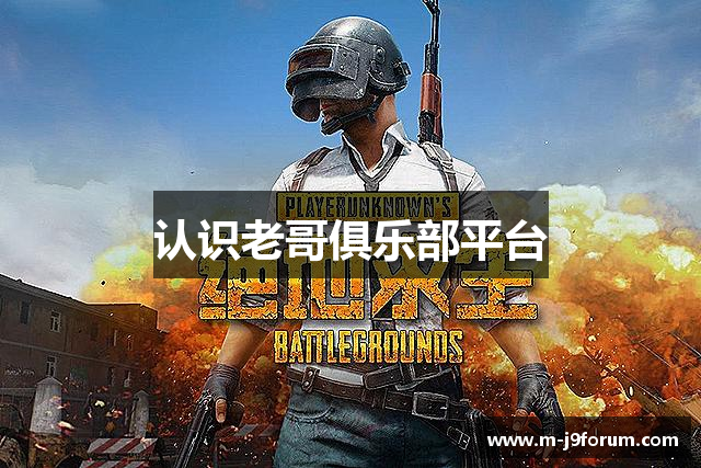 认识老哥俱乐部平台